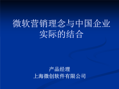 微軟營銷理念與中國企業實際的結合.PPT