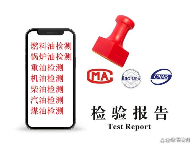 鍋爐油閉口閃點(diǎn)檢測,燃料油檢測,重油熱值檢測機(jī)構(gòu)